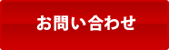 お問い合わせ・お申し込み