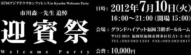 迎賓祭　Welcome Party