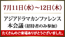 7月11日（水）～12日（木）アジアドラマカンファレンス本会議（招待者のみ参加）