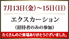 7月13日（金）～15日（日）エクスカーション（招待者のみの参加）