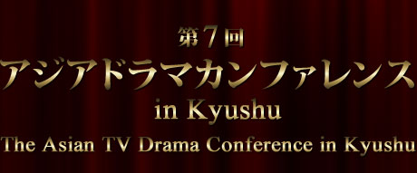 第7回 アジアドラマカンファレンス in Kyushu