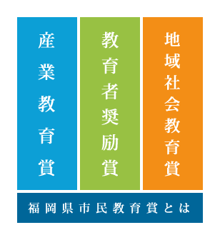 福岡県市民教育賞とは