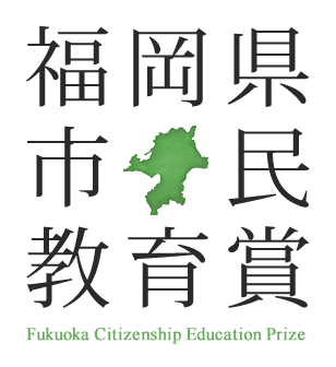 福岡県市民教育賞