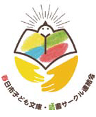 春日市子ども文庫・読書サークル連絡会写真001