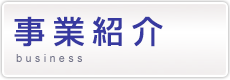 事業紹介
