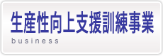 生産性向上支援訓練事業