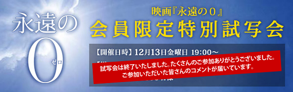 映画『永遠の0』会員限定特別試写会