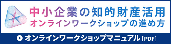 「中小企業の知的財産活用」オンラインワークショップの進め方 PDF