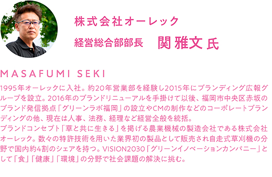 関　雅彦　氏（株式会社オーレック　経営総合部部長　関　雅文　氏）　