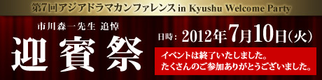 第７回アジアドラマカンファレンス in Kyushu Welcome Party（迎賓祭）