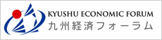 九州経済フォーラム
