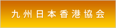 九州日本香港協会