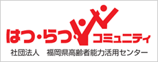 社団法人 福岡県高齢者能力活用センター
