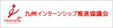福岡県インターンシップ推進協議会