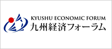 九州経済フォーラム