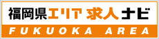 福岡県エリア求人ナビ