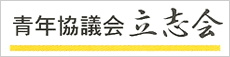 後継者育成機関青年協議会立志会