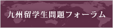 九州留学生問題フォーラム