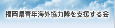 福岡県青年海外協力隊を支援する会