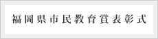市民教育賞表彰式