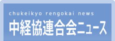 中経協連合会ニュース