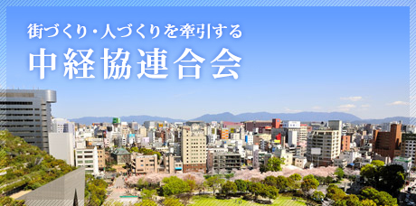 地域共創社会をリードする中経協連合会