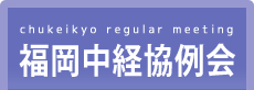 福岡中経協例会