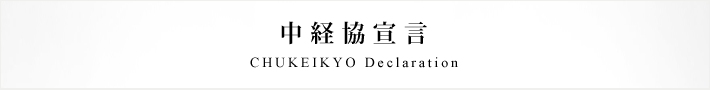 中経協宣言
