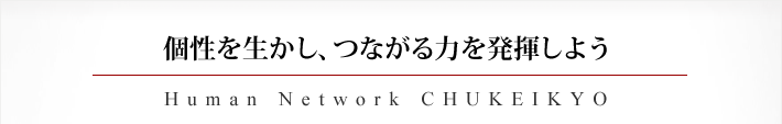 個性を生かし、つながる力を発揮しよう