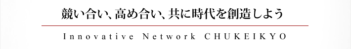競い合い、高め合い、共に時代を創造しよう