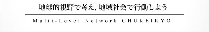 地球的視野で考え、地域社会で行動しよう