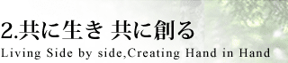 2.共に生き 共に創る