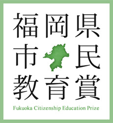 福岡県市民教育賞