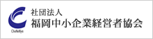 社団法人 福岡中小企業経営者協会