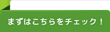 まずはこちらをチェック！