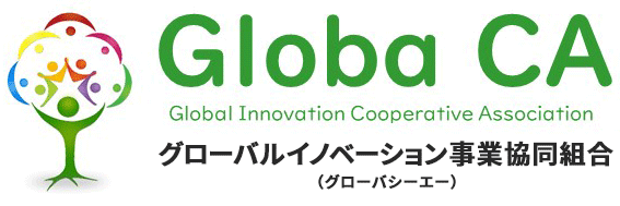 グローバルイノベーション事業協同組合（グローバシーエー）