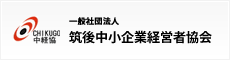 一般社団法人 筑後中小企業経営者協会