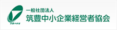 筑豊中小企業経営者協会