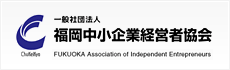 一般社団法人 福岡中小企業経営者協会