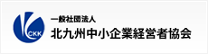 一般社団法人 北九州中小企業経営者協会