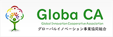 グローバルイノベーション事業協同組合