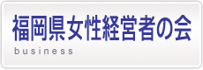 福岡県女性経営者の会