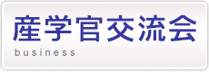 産学官交流会