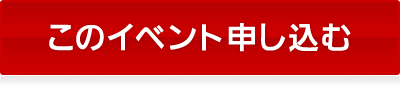 このイベントに申し込む