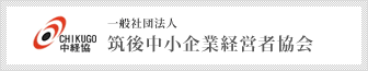 一般社団法人 筑後中小企業経営者協会