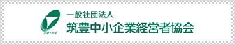 筑豊中小企業経営者協会