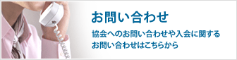 お問い合わせ