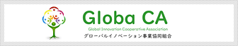 グローバルイノベーション事業協同組合