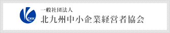 一般社団法人 北九州中小企業経営者協会