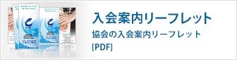 入会案内リーフレット